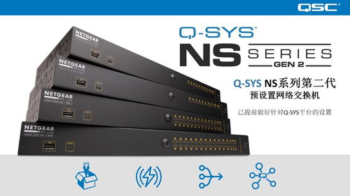 新品發布 | QSC NS系列第二代網絡交換機正式上線，開啟網絡通信新篇章